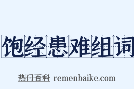 饱经患难组词是什么意思的图片